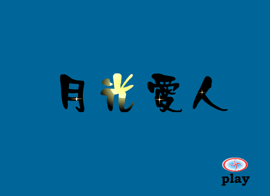月光爱人（大鸟） 截图 1/8