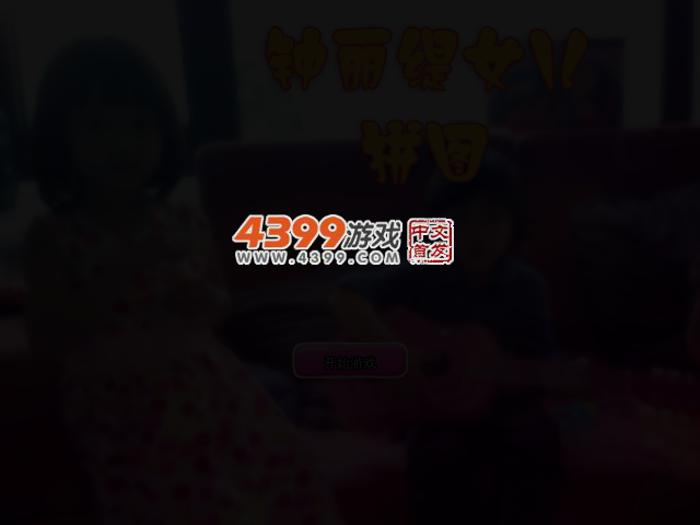 钟丽缇女儿拼图 截图 4/5