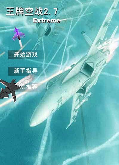 王牌空战2.7 截图 2/8