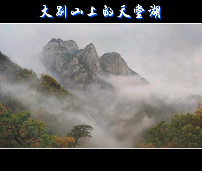 大别山上的天堂湖 截图 1