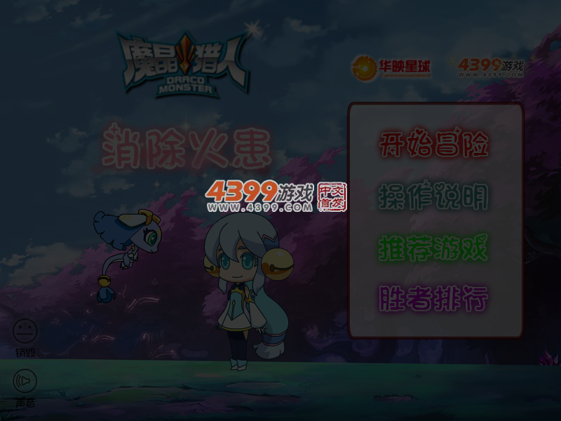 魔晶猎人消除火患选关版 截图 3/5