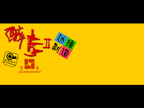 醉拳2（edge） 截图 2/8