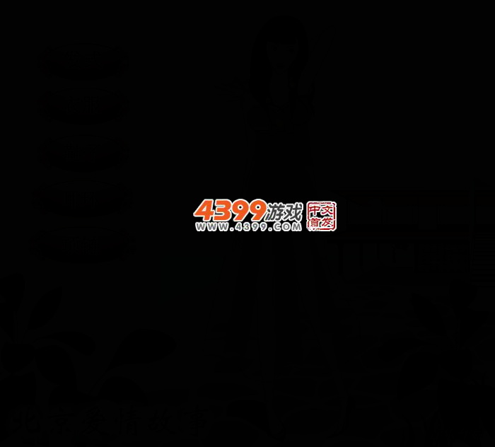 北京爱情故事换装 截图 2/4