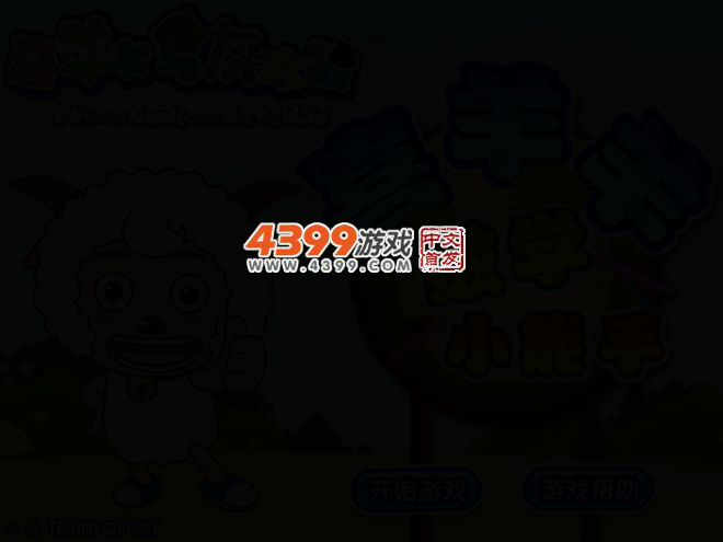 喜羊羊数学小能手 截图 2/4