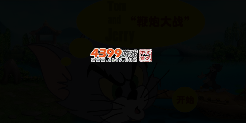 猫和老鼠鞭炮大战 截图 4/6