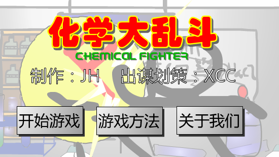 化学大乱斗（正式版）（李津航） 截图 8/8