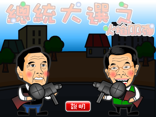 总统大选之火焰BB弹 截图 5/8