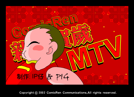 动漫人贺岁mtv（动漫人） 截图 2/8