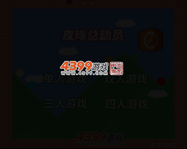 皮球总动员四人版 截图 4/8