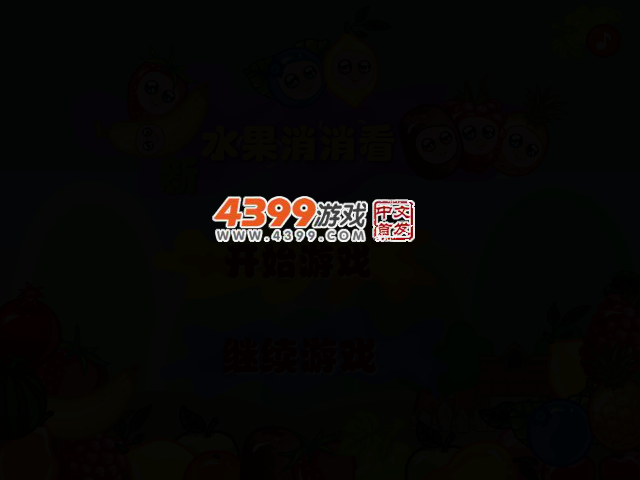 萌萌水果消消看 截图 2/5