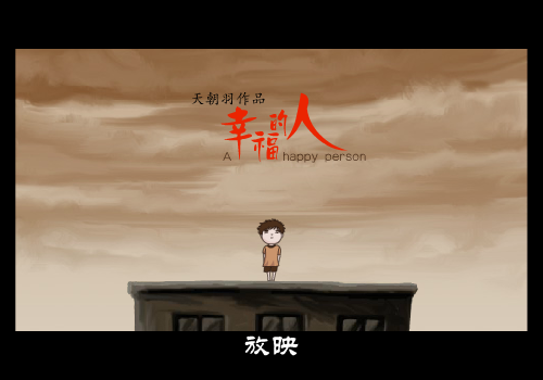 幸福的人 截图 1