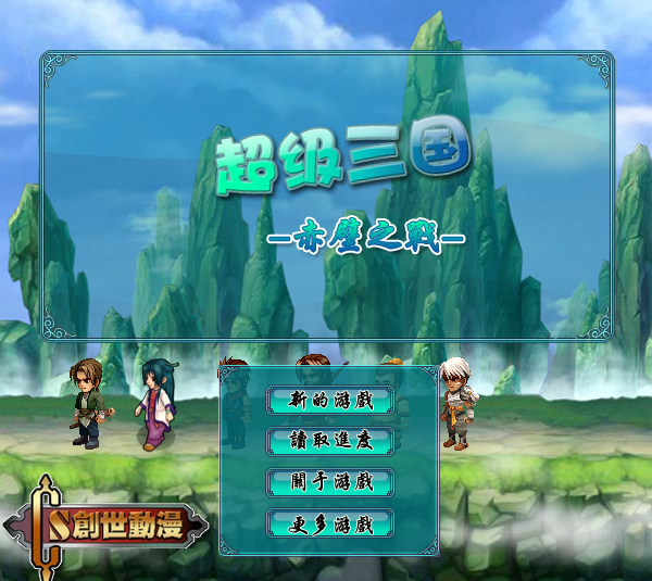 超级三国5-赤壁之战 截图 7/8