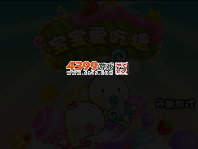 宝宝糖果屋 截图 3/5