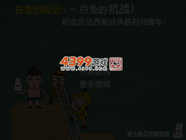 白兔的抗战 截图 5/8