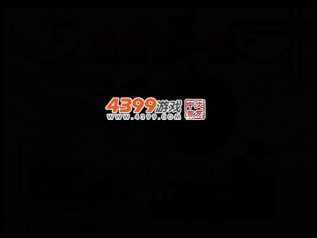 葡萄在一起选关版 截图 2/5