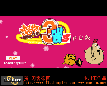 宠物三贱客节日版 贺闪客帝国（小川汇动画） 截图 3/8