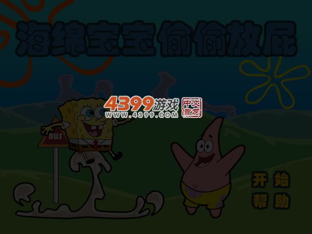 海绵宝宝偷偷放屁 截图 3/6