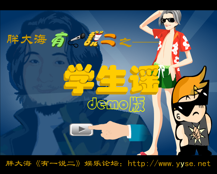 有一说二-学生谣（漠风） 截图 1/8