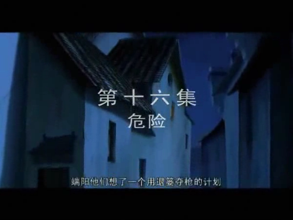 《芦荡金箭》第十六集（ttkt） 截图 2/4