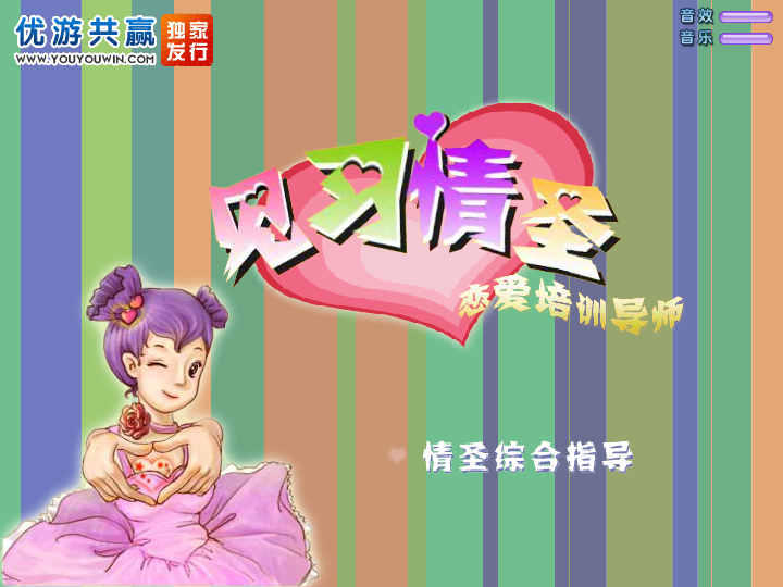 见习情圣 截图 4/8
