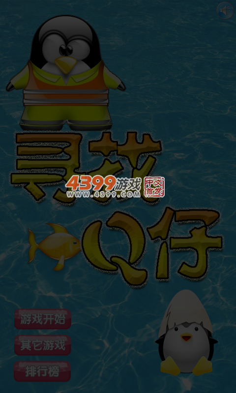寻找Q仔 截图 5/7