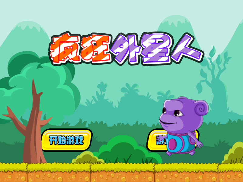 疯狂外星人 截图 8/8