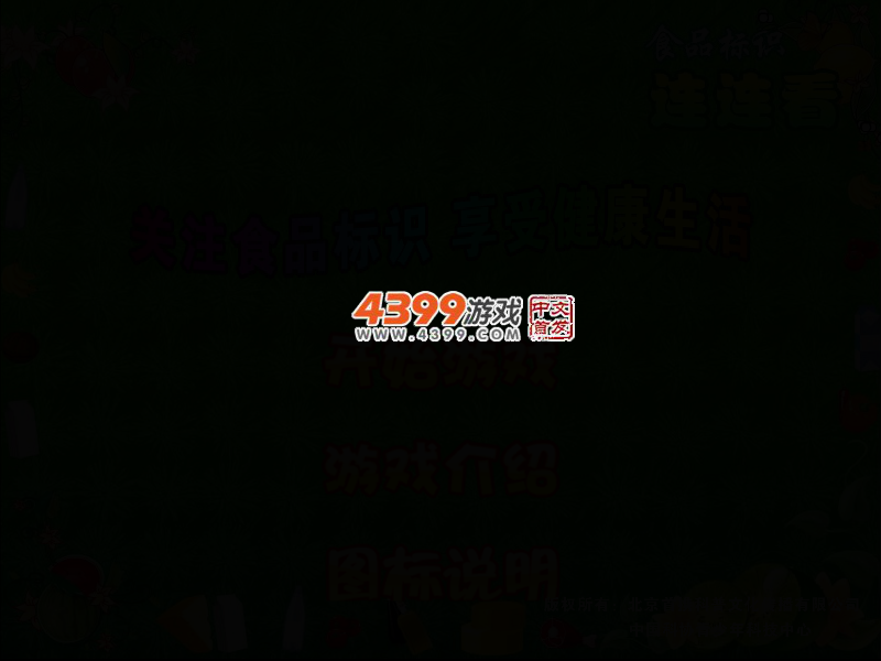 食品标识连连看 截图 2/8