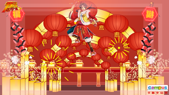 除夕 电子贺卡 恋人 爱情 浪漫（campus） 截图 2/4