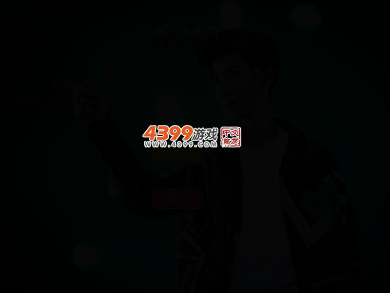 答对了带你去看TFboys演唱会 截图 3/5