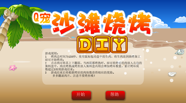沙滩烧烤 截图 8/8