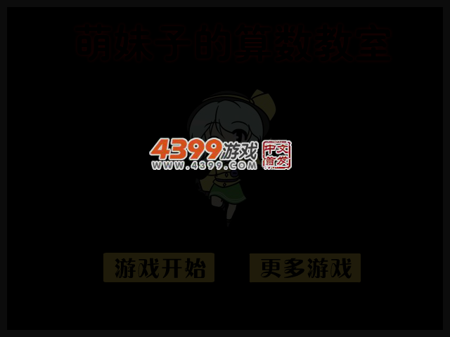 萌妹子的算数教室 截图 3/4