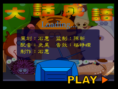杀鸡骇猴 成语小游戏 截图 1/8