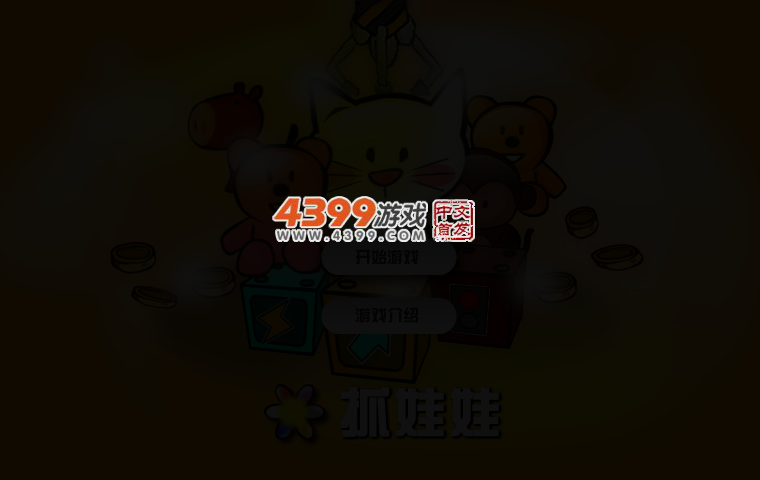 挑战抓娃娃 截图 3/4