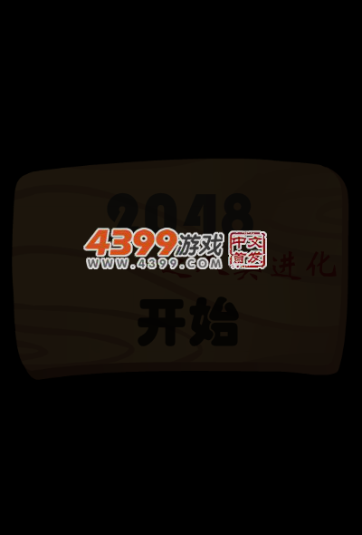 2048人类进化 截图 4/8