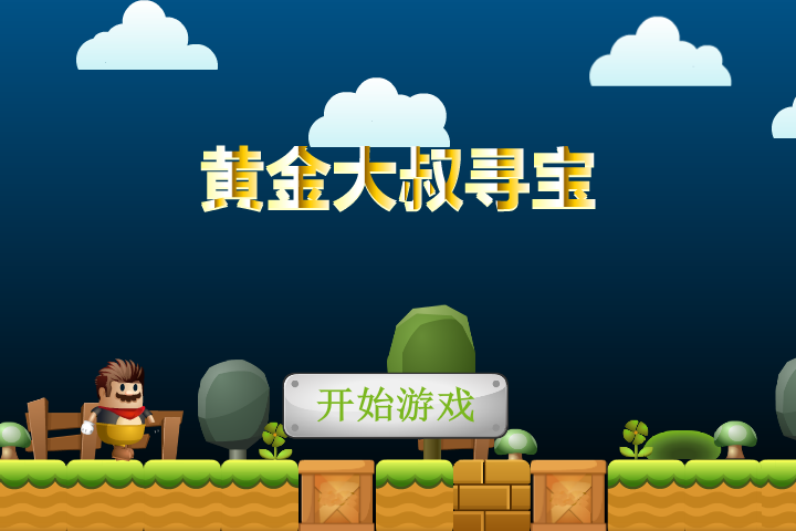 黄金大叔寻宝 截图 4/8