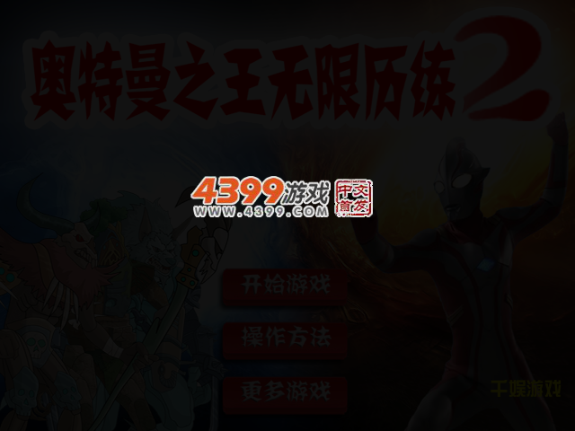奥特之王2 截图 2/4