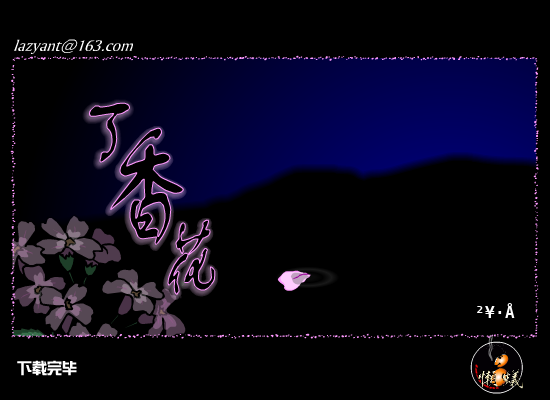 丁香花（懒蚁） 截图 6/8