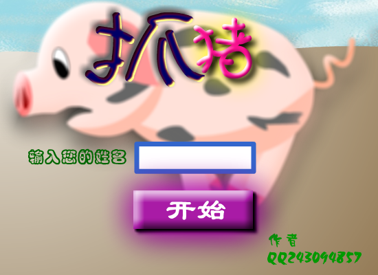 抓小猪 截图 7/8