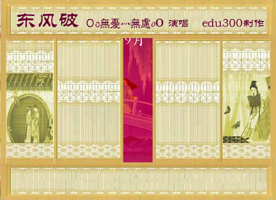 翻唱版《东风破》（edu300） 截图 5/8
