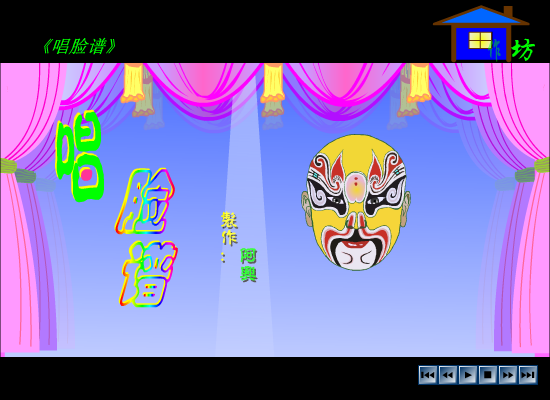 唱脸谱（傻子阿兴） 截图 7/8