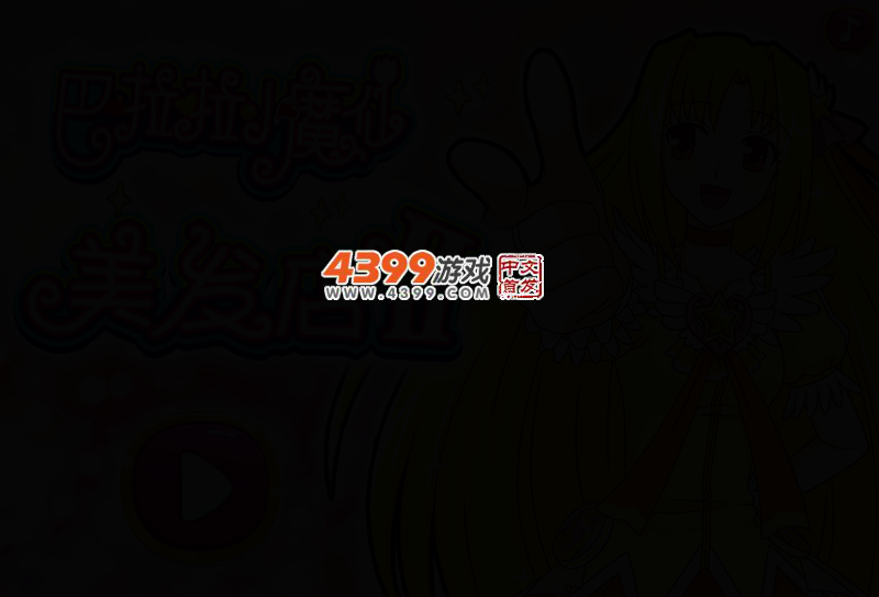 巴拉拉小魔仙美发店2 截图 3/7