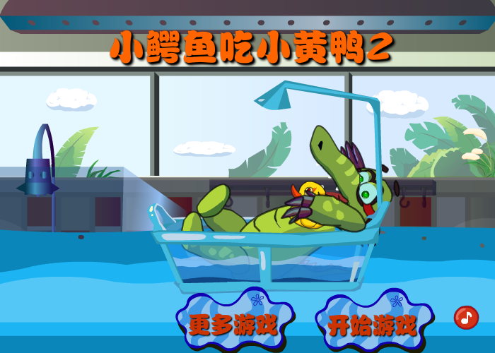 小鳄鱼吃鸭子2 截图 3/8