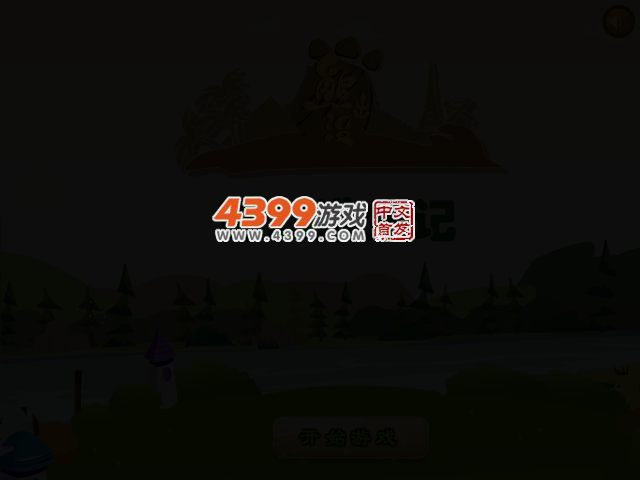 熊二逃生记 截图 2/4