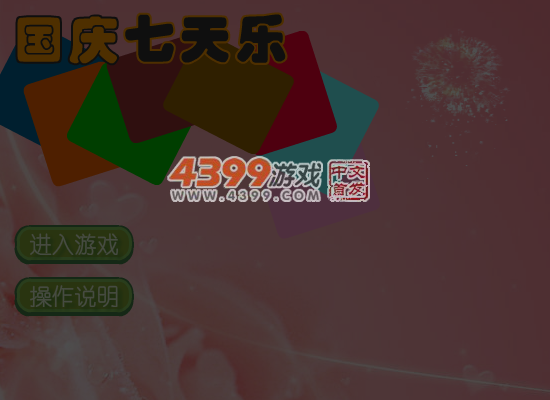 国庆七天乐 截图 7/8