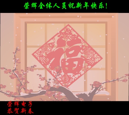 荣辉电子恭贺新春（lsb1981） 截图 4/8