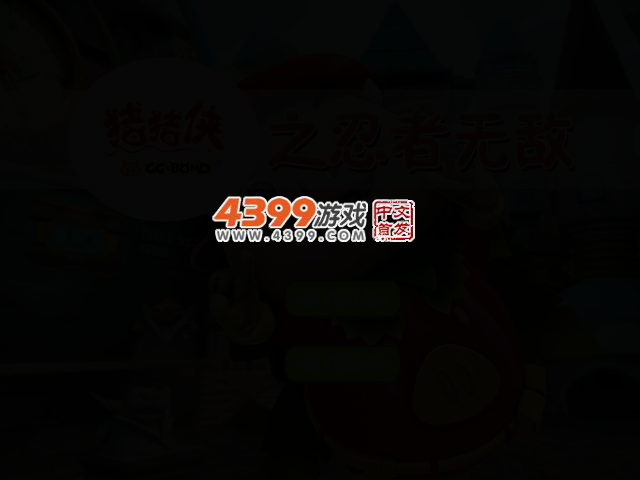 猪猪侠之忍者无敌 截图 4/6