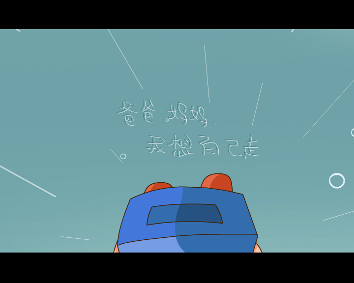 MV:我想自己走(贝贝、佳佳)（徐占云） 截图 6/8
