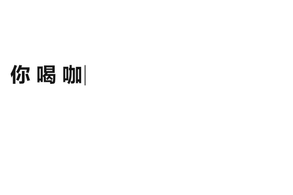 左岸咖啡（迷冬Melody） 截图 2/8