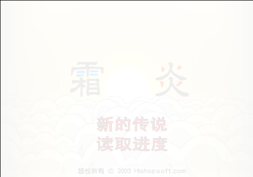 霜炎（汗青） 截图 3/8