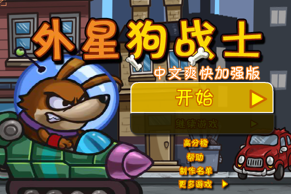 狗狗出击中文版 截图 1/8